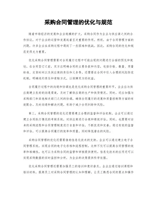 采购合同管理的优化与规范