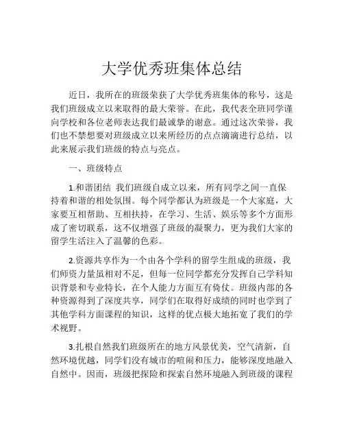 大学优秀班集体总结
