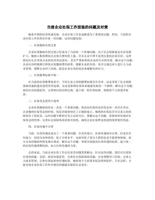 当前企业社保工作面临的问题及对策