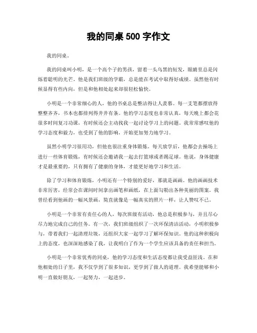 我的同桌500字作文