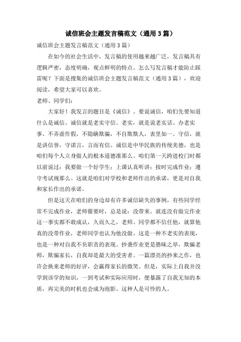 诚信班会主题发言稿范文(通用3篇)