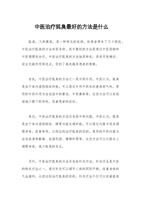 中医治疗狐臭最好的方法是什么