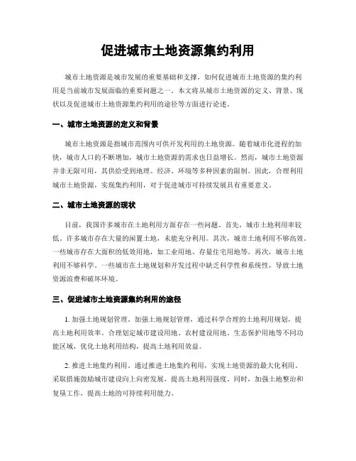 促进城市土地资源集约利用