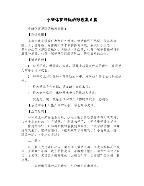 小班体育好玩的球教案6篇