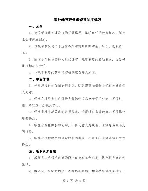 课外辅导班管理规章制度模版