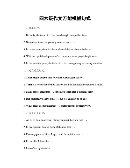 四六级作文万能模板句式