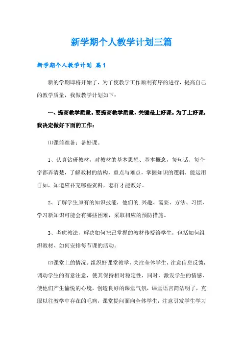 新学期个人教学计划三篇【实用模板】