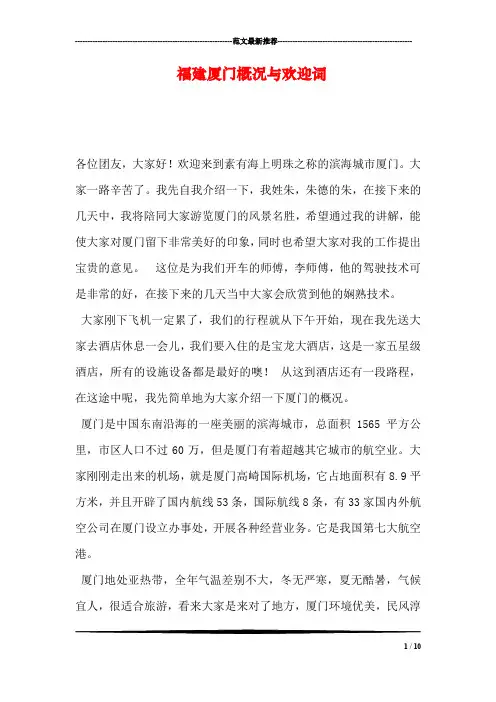 福建厦门概况与欢迎词