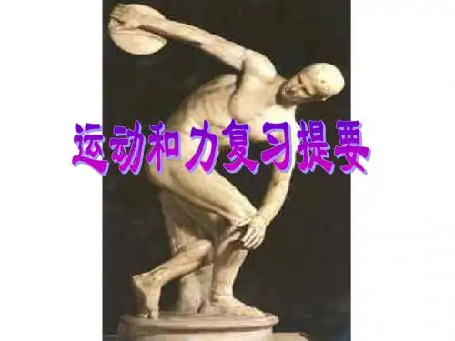 运动和力复习--浙教版