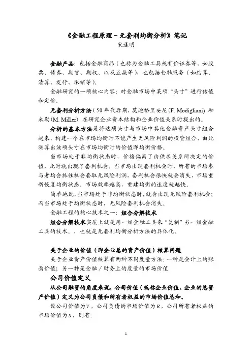 《金融工程原理 无套利均衡分析》笔记