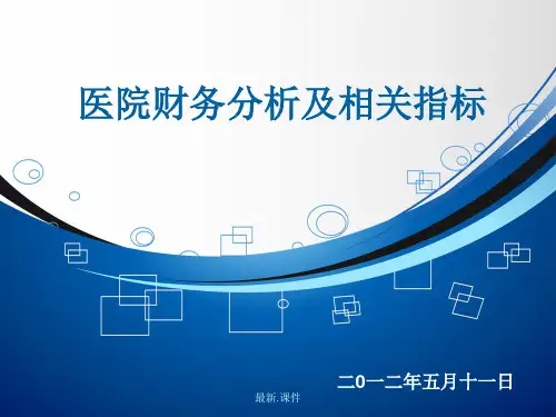 演示版医院财务分析及相关指标说明.ppt
