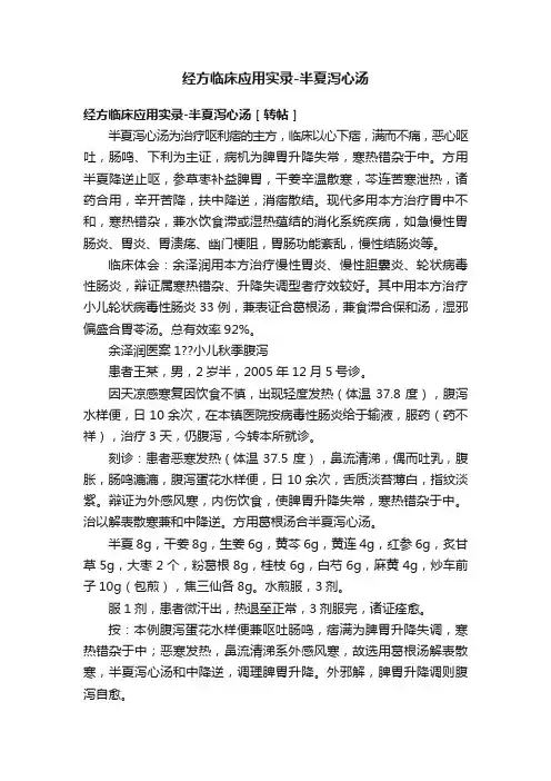 经方临床应用实录-半夏泻心汤