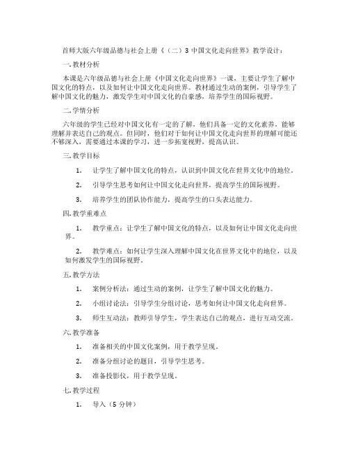 首师大版六年级品德与社会上册《(二)3中国文化走向世界》教学设计：