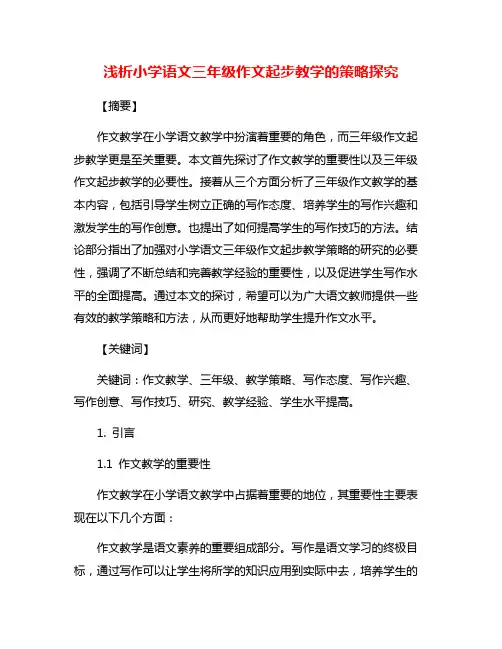 浅析小学语文三年级作文起步教学的策略探究