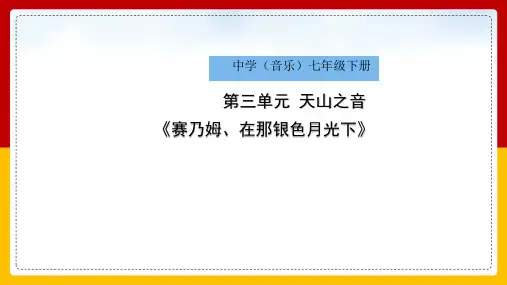 全国优质课一等奖初中七年级音乐天山之音 《赛乃姆》、《在那银色的月光下》精美课件