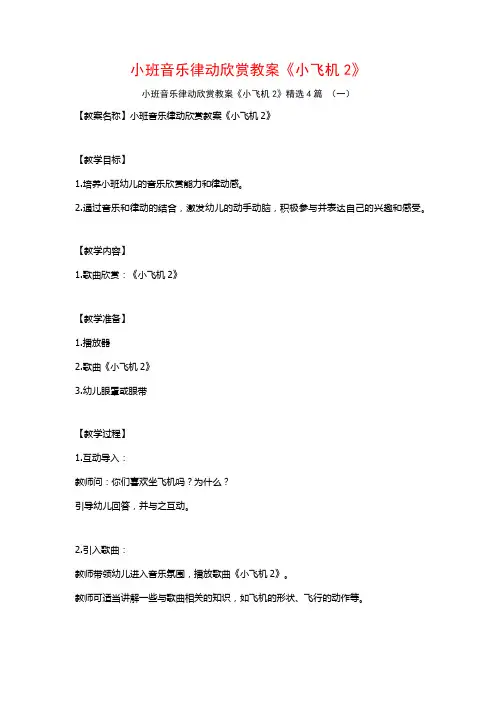 小班音乐律动欣赏教案《小飞机2》4篇