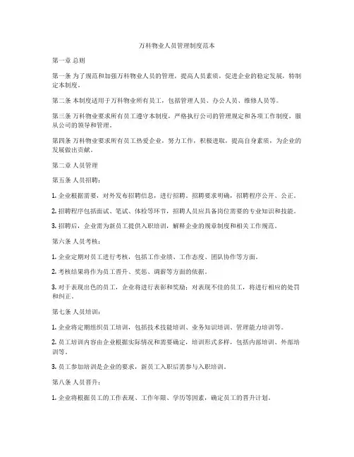 万科物业人员管理制度范本