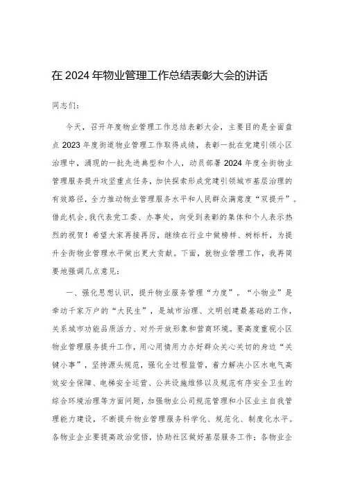 在2024年物业管理工作总结表彰大会的讲话(街道)