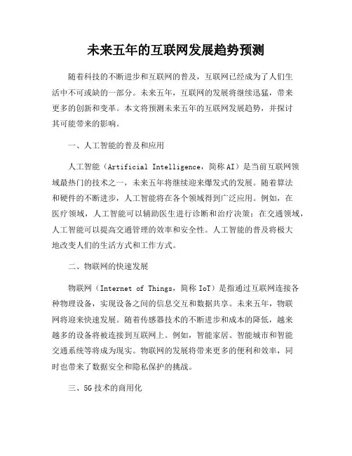未来五年的互联网发展趋势预测
