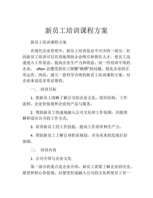 新员工培训课程方案