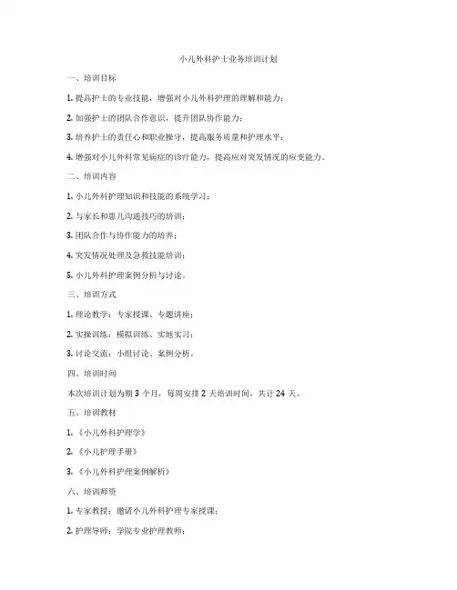 小儿外科护士业务培训计划