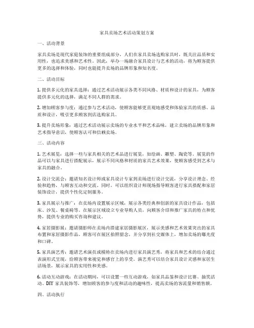 家具卖场艺术活动策划方案