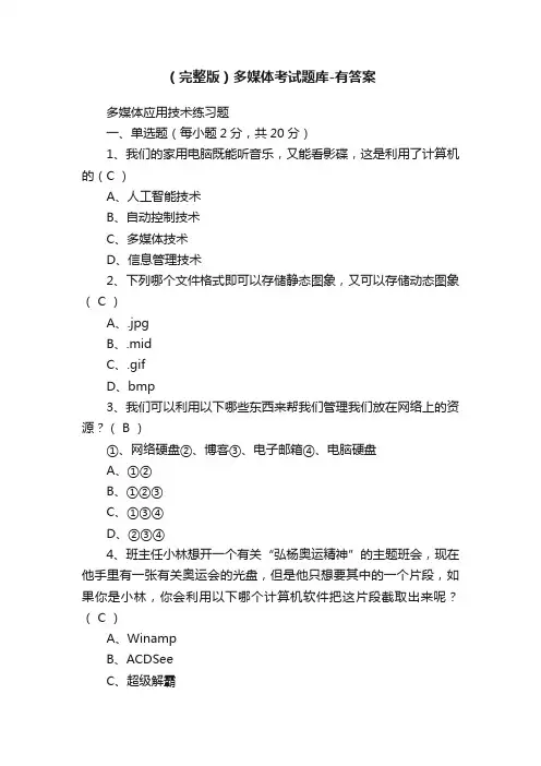 （完整版）多媒体考试题库-有答案
