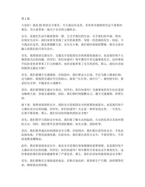 班会安全委员演讲稿(3篇)