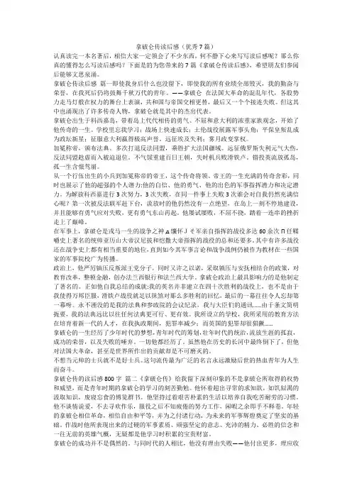 拿破仑传读后感(优秀7篇)-最新