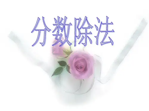 分数除以整数课件