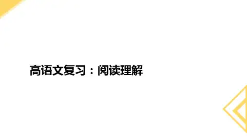 高考语文一轮复习：阅读理解精品PPT99张课件