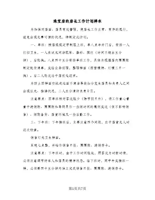 2024年珠宝店的店长工作计划样本（三篇）