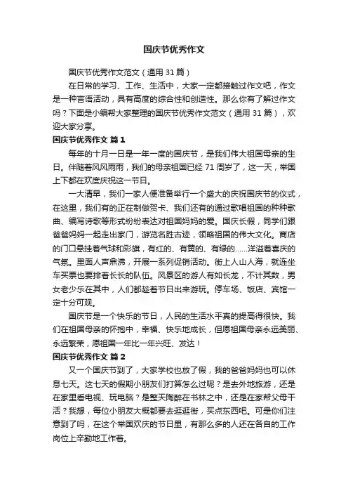 国庆节优秀作文