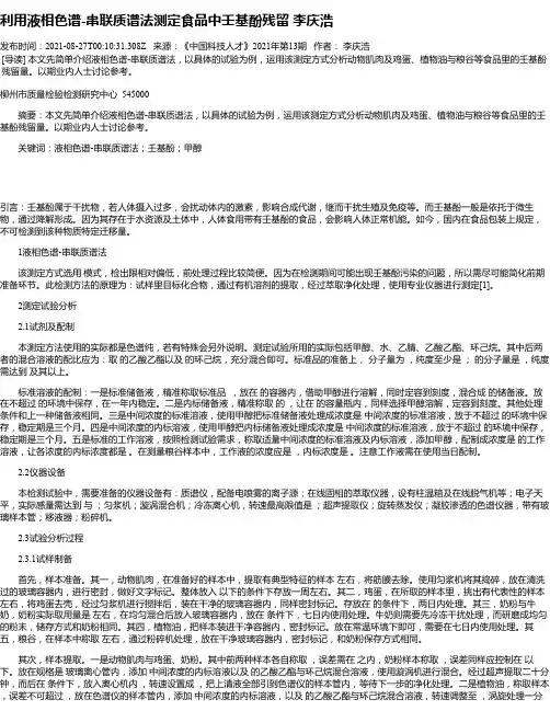 利用液相色谱-串联质谱法测定食品中壬基酚残留李庆浩