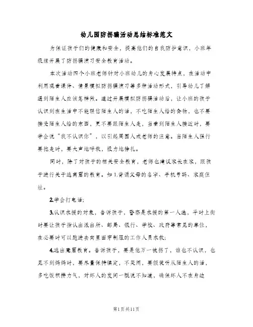 2024年幼儿园防拐骗活动总结标准范文(四篇)