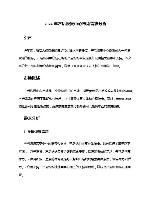 2024年产后恢复中心市场需求分析