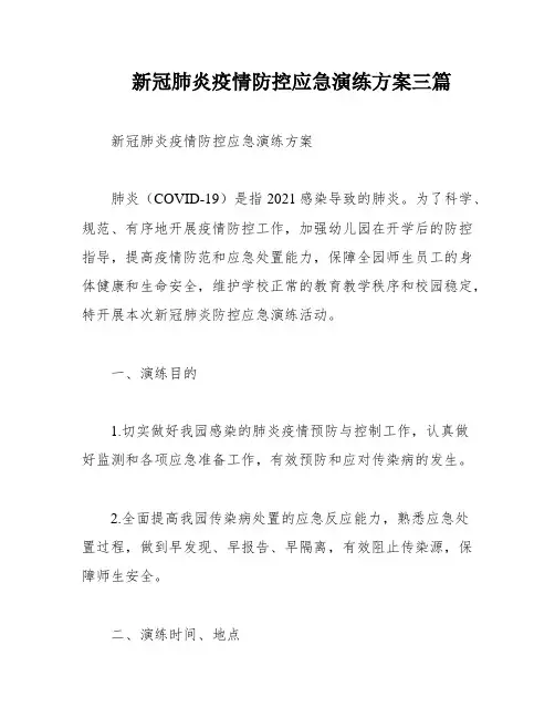 新冠肺炎疫情防控应急演练方案三篇