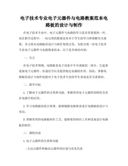 电子技术专业电子元器件与电路教案范本电路板的设计与制作