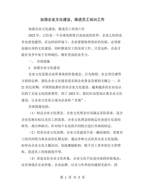 加强企业文化建设,推进员工培训工作