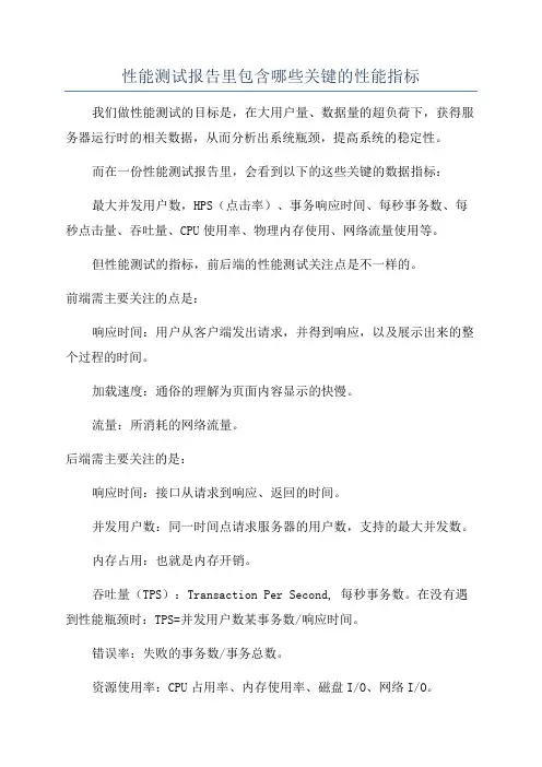 性能测试报告里包含哪些关键的性能指标