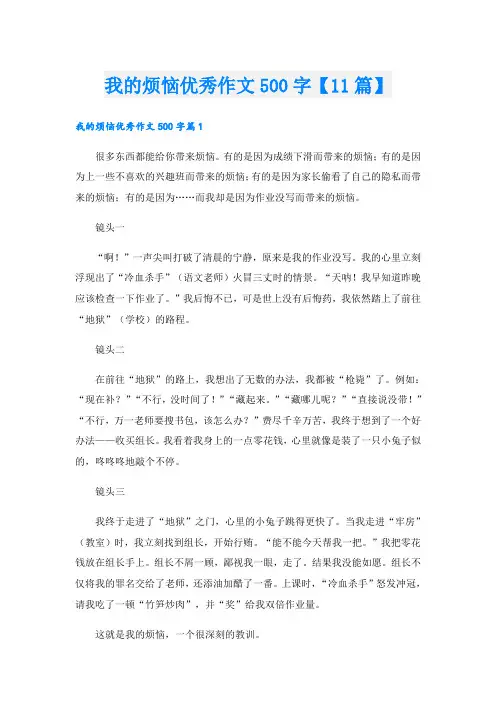 我的烦恼优秀作文500字【11篇】