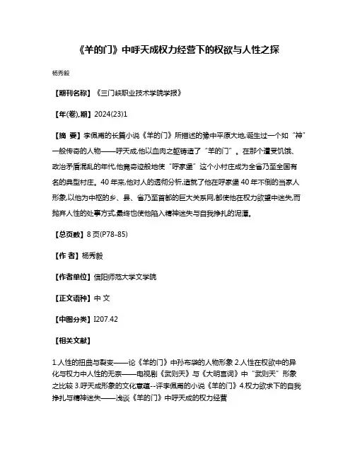 《羊的门》中呼天成权力经营下的权欲与人性之探