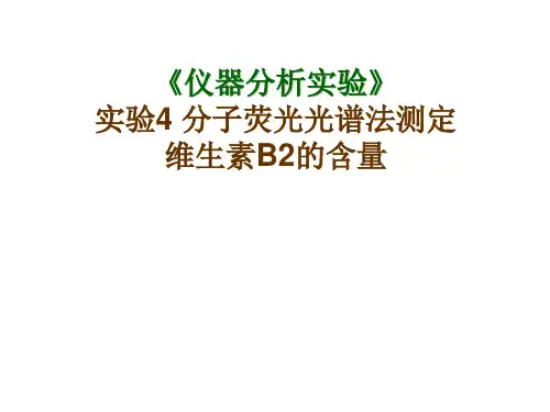 分子荧光分析法实验讲义
