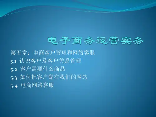 电商客户管理和网络客服培训课件.pptx