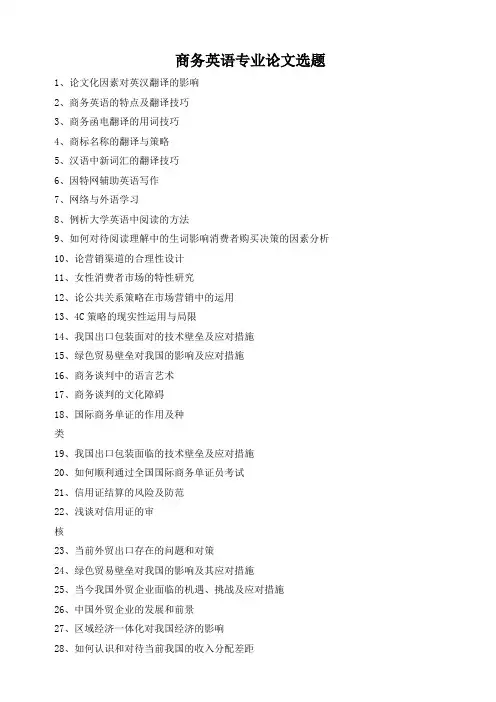 商务英语专业毕业论文参考选题
