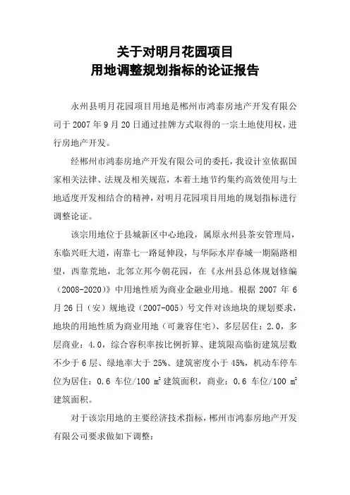 明月花园规划指标调整论证报告