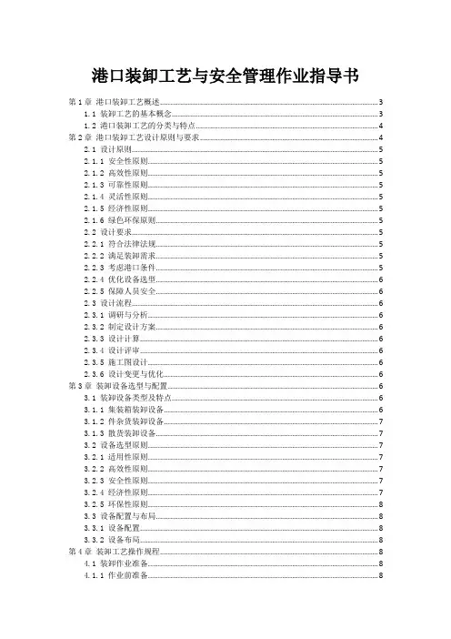 港口装卸工艺与安全管理作业指导书