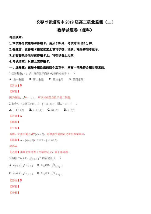 吉林省长春市普通高中2019届高三质量监测(二)数学(理科)试题题(解析版)