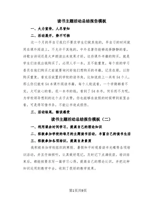 读书主题活动总结报告模板(5篇)