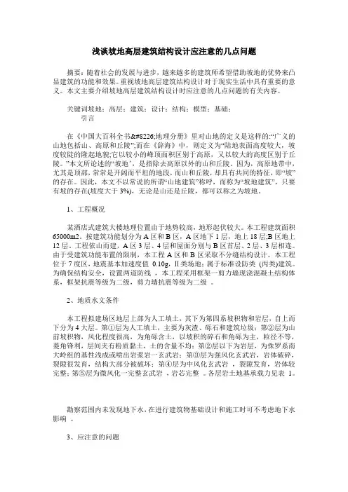 浅谈坡地高层建筑结构设计应注意的几点问题